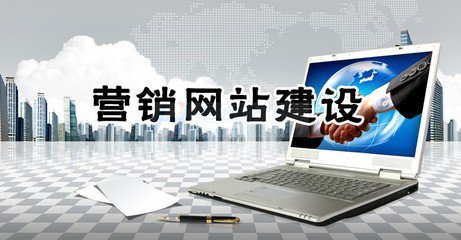 营销型网站建设应该注意哪两点？