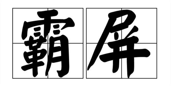 百度霸屏是什么意思很屌吗 百度霸屏是什么意思很屌吗